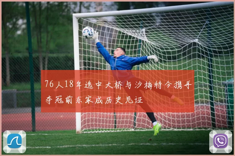 76人18年选中大桥与沙梅特今携手夺冠前东家成历史见证