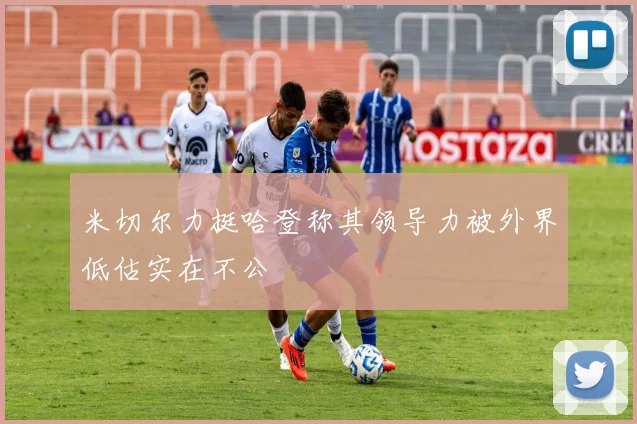 米切尔力挺哈登称其领导力被外界低估实在不公