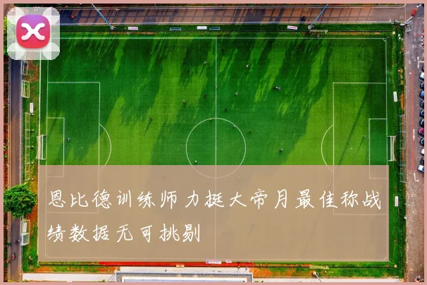 恩比德训练师力挺大帝月最佳称战绩数据无可挑剔