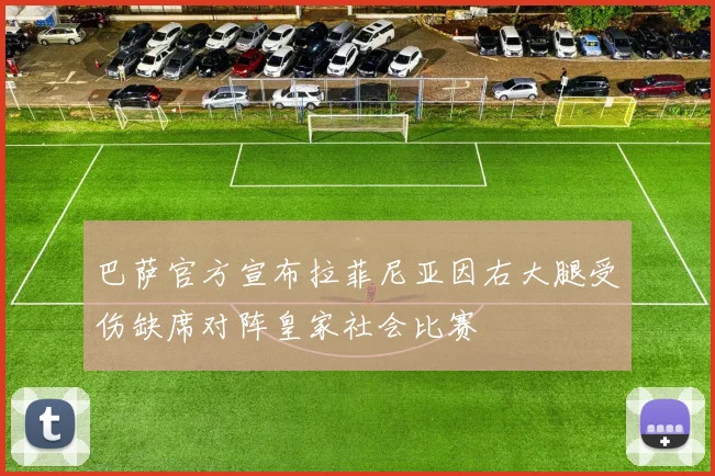 巴萨官方宣布拉菲尼亚因右大腿受伤缺席对阵皇家社会比赛