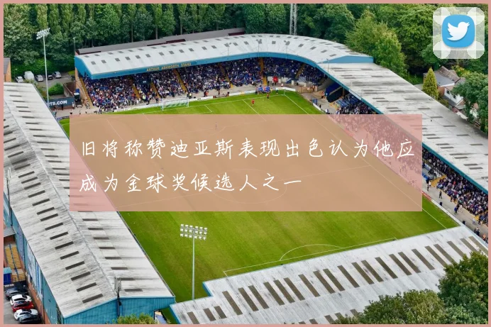 旧将称赞迪亚斯表现出色认为他应成为金球奖候选人之一