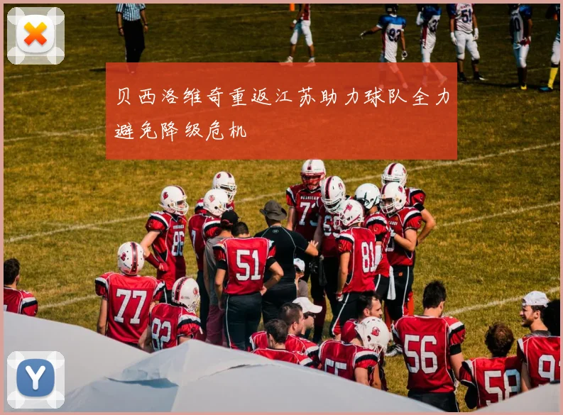 贝西洛维奇重返江苏助力球队全力避免降级危机