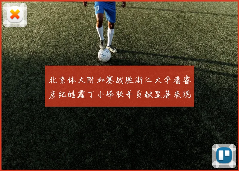 北京体大附加赛战胜浙江大学潘睿彦纪皓霆丁小峰联手贡献显著表现