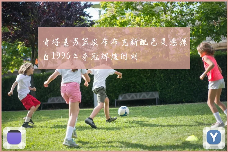 肯塔基男篮发布布克新配色灵感源自1996年夺冠辉煌时刻